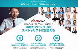 vipabc オンライン英会話 専門分野に特化 医療分野 弁護士 医師 製薬会社